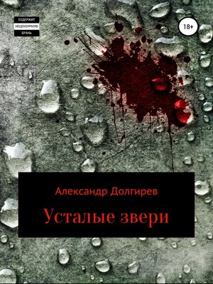 cover image of Усталые звери
